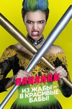  Пацанки 